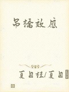 吊桥效应