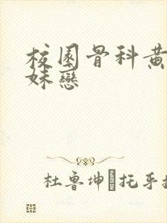 校园骨科黄文兄妹恋