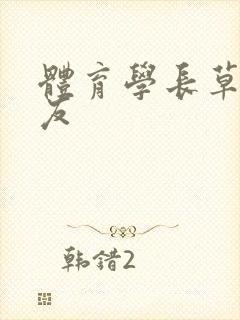 体育学长草了室友