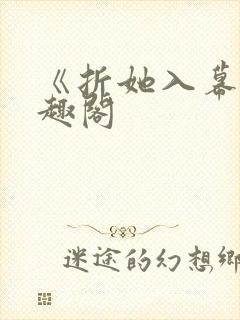 《折她入幕》笔趣阁