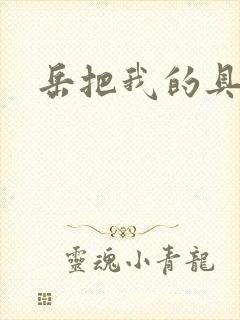 岳把我的具含进