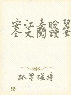 安江秦盼儿小说全文阅读笔趣阁