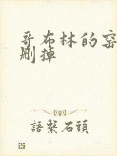 哥布林的窑洞无删掉