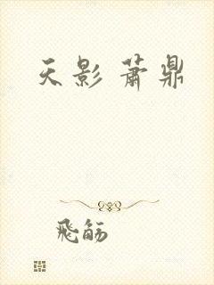 天影 萧鼎