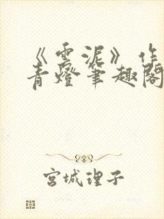 《云泥》作者:青灯笔趣阁