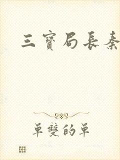 三宝局长秦守仁