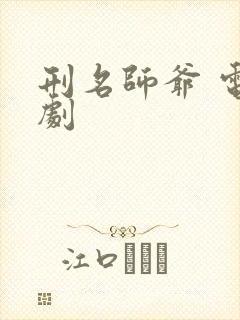 刑名师爷 电视剧