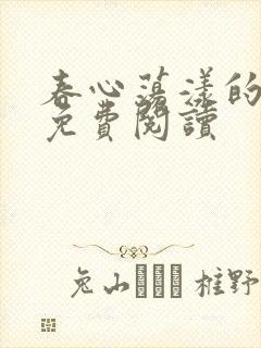 春心荡漾的小说免费阅读封面
