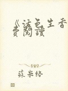 《活色生香》免费阅读封面