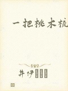 一把桃木梳