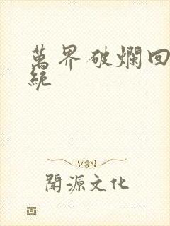 万界破烂回收系统