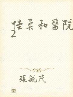 佳柔和医院长第2封面