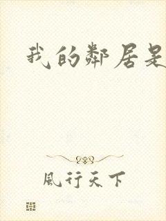 我的邻居是腹黑