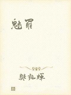 魅罗