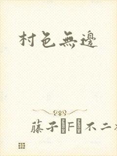 村色无边
