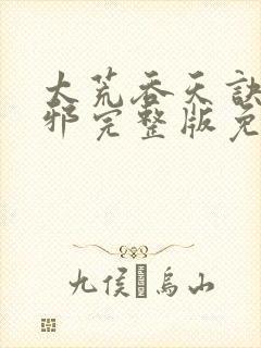 太荒吞天诀柳无邪完整版免费阅读