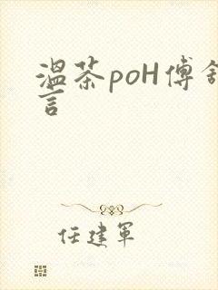 温茶poH傅舒言