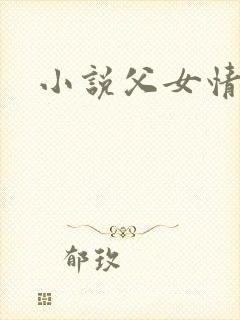 小说父女情深