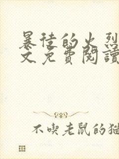暴徒的火烈鸟全文免费阅读笔趣阁