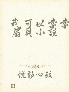 我可以尝尝你的扇贝小说封面