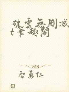 破云无删减txt笔趣阁封面