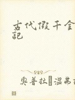 古代假千金挨日记