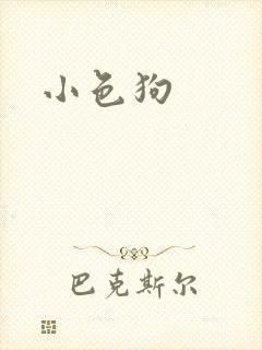 小色狗