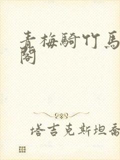 青梅骑竹马笔趣阁