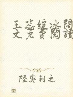 玉蕊绽冰阔落全文免费阅读正版