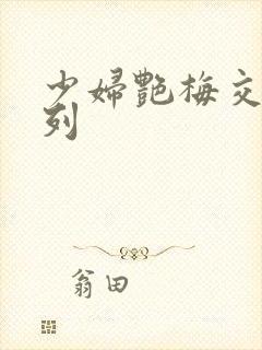 少妇艳梅交换系列