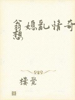 翁媳乱情奇思妙想