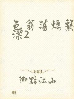色翁荡熄系列白洁2
