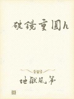 破镜重圆h