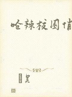 呛辣校园俏女生封面