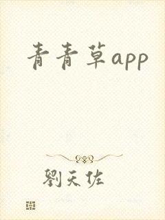 青青草app封面