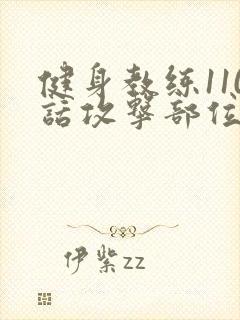 健身教练110话攻击部位