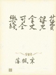 乐可金银花露在线全文免费阅读