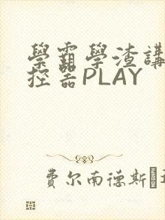学霸学渣讲题遥控器PLAY封面