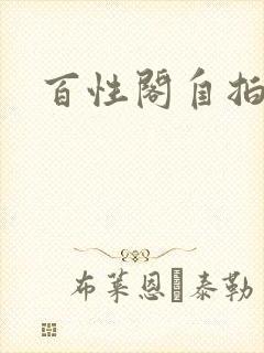 百性阁自拍封面