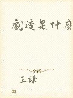 剧透是什么意思封面