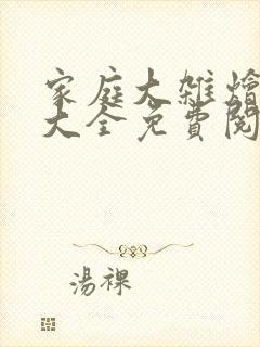家庭大杂烩小说大全免费阅读