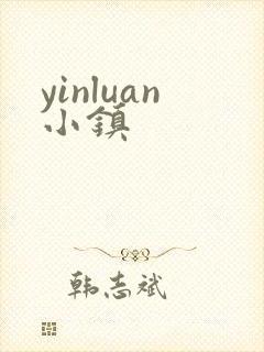 yinluan小镇