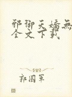 邪御天娇无删减全文下载