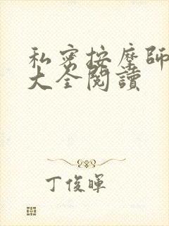 私密按摩师小说大全阅读封面