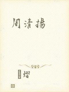 周清扬
