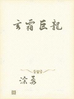 玄霜巨龙