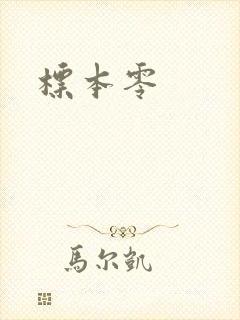 标本零