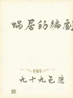 蜗居的编剧是谁