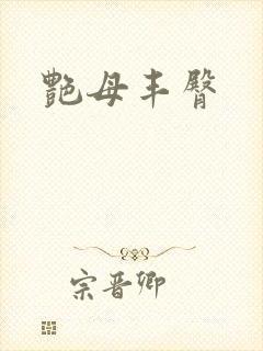 艳母丰臀