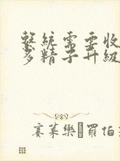 系统需要收集n多精子升级